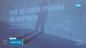 До 6 милиарда евро годишно печелят трафикантите на мигранти в цял свят