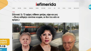 Замесена ли е българка в мистериозна смърт на възрастно семейство в Гърция