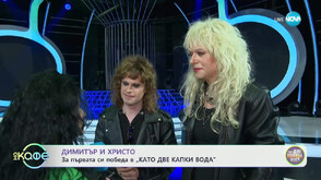 Броени дни до финала на „Като две капки вода“ – Сезонът на стадиона