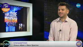 Иван Христов: Не бих пропуснал да участвам в такъв исторически момент като шоуто „Като две капки вода“