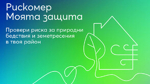 Онлайн платформа показва: изложен ли е домът ви на риск от природни бедствия
