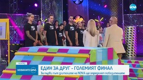 За първи път зрителите на NOVA ще определят победителите в "Един за друг"