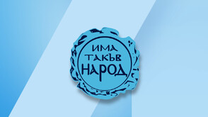 Преизбраха Слави Трифонов за председател на "Има такъв народ"