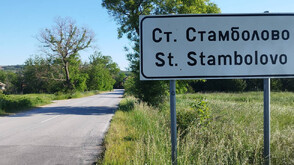 Ще върне ли село Стефан Стамболово старото си име Градина