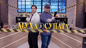 „Муха в супата“ ще извади родните звезди от зоната им на комфорт
