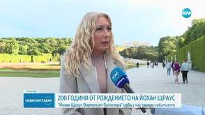 200 години от рождението на Йохан Щраус