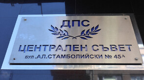 Служители на областната управа влязоха в сградата на Централния съвет на ДПС