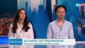 Да кажеш „Да“ пред милиони: Грандиозният финал на „Като две капки вода“