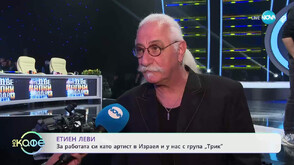 Етиен Леви: Съчетанието на пеене, дишане и танци е труден процес
