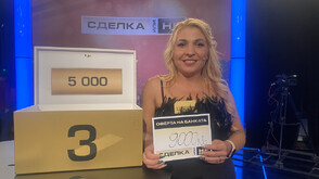 Смела игра в "Сделка или не"