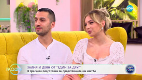 Сватбени камбани за Залия и Деян от „Един за друг“