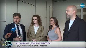На живо от „Домът на мечтите“ преди финала на риалити проекта