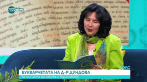 Поезия, знание и грижа за детския ум с букварчетата на д-р Дундова