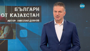 „Темата на NOVA”: Българи от Казахстан (ВИДЕО)