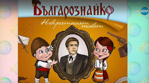 „Българознайко“: Поредица от детски книга за българските традиции и история