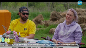 „Да хванеш гората”: Семейство се премести на село, за да строи къщи от сламени панели (ВИДЕО)