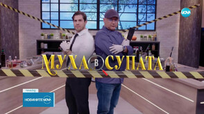 Кулинарни вълшебства и стратегически саботаж в „Муха в супата“