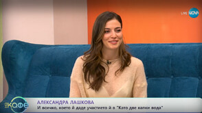 Александра Лашкова: Не знаех за предложението по време на „Капките“, но беше много вълнуващо