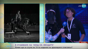 В очакване на зрелищния спектакъл „Нощ на звездите“