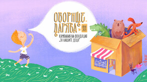 Започва третото издание на кампанията „Оборище дарява“ в подкрепа на щастливото детство