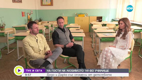 "Тук и сега": Вълнуваща среща с Дарин и Деян Ангелови