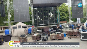 Старт на лятното музикално турне Coca-Cola The Voice Happy Energy Tour в Пазарджик