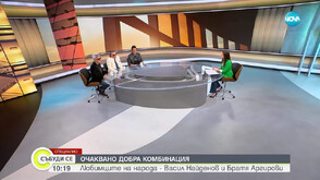 Братя Аргирови и Васил Найденов - очаквано добра комбинация