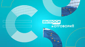 „Еврото – въпроси и отговори”: Ще плаща ли България дълговете на други държави в еврозоната