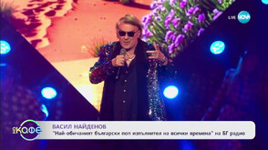 БГ Радио удостои Васил Найденов със специална награда