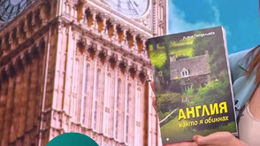Лияна Панделиева за новата си книга „Англия, както я обикнах“