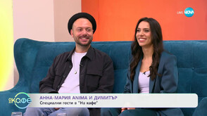 Анна-Мария ANIMA и Димитър от „Като две капки вода“ – специални гости в „На кафе“