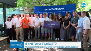 Олимпийците по природни науки получиха дарение от „VIVACOM“
