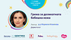 Д-р Мариела Клаклова със съвети за грижа за деликатната бебешка кожа