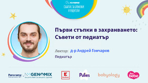 Д-р Андрей Гончаров със съвети за първи стъпки в захранването