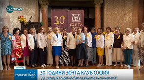 Zonta Клуб София отбеляза 30 години от създаването си в България