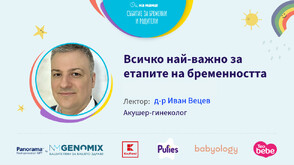 Д-р Иван Вецев с вдъхновяваща лекция за бъдещите родители: "Всичко най-важно за етапите на бременността"