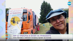 Тир се превърна в пътуващ музей на приказките (ВИДЕО)