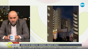 Контраударът: Докъде ще стигне ескалацията между Израел и Иран