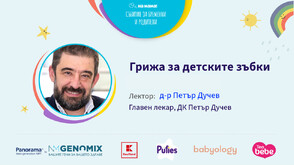 Грижата за зъбите започва още преди първото зъбче да се покаже