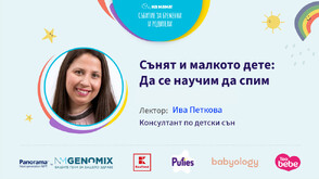 Ива Петкова разказва за съня и малкото дете