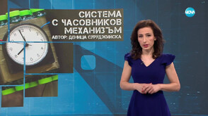 „Темата на NOVA”: Система с часовников механизъм