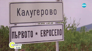 Първото евросело Калугерово посреща валутата с надежда и притеснения