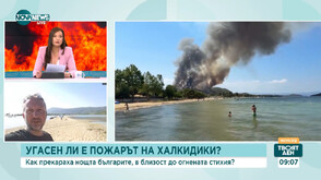 Окончателно е потушен пожарът на Халкидики в района на Вурвуру