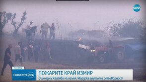 Втори загинал при големите пожари край Измир