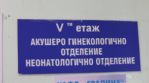 Затварят до края на месеца родилното отделение на болницата в Перник