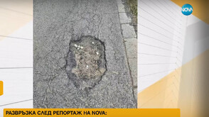 След репортаж на NOVA: Започва ремонт на участъка, след като жена спука гума и получи глоба