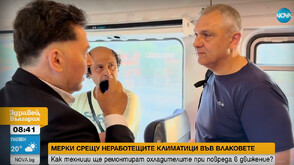 Експеримент: Как се пътува в българските влакове през лятото
