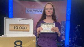 Уверена и разумна игра в "Сделка или не"
