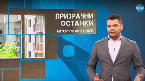 „Темата на NOVA”: Призрачни останки