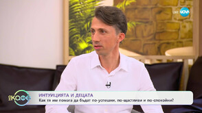 Интуицията и децата: как тя им помага да бъдат по-успешни, по-щастливи и по-спокойни?